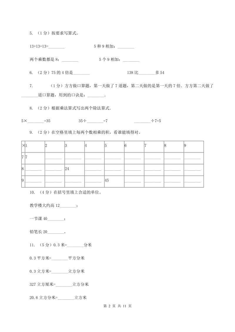 北师大版20192020学年二年级上学期数学期末试卷A卷_第2页