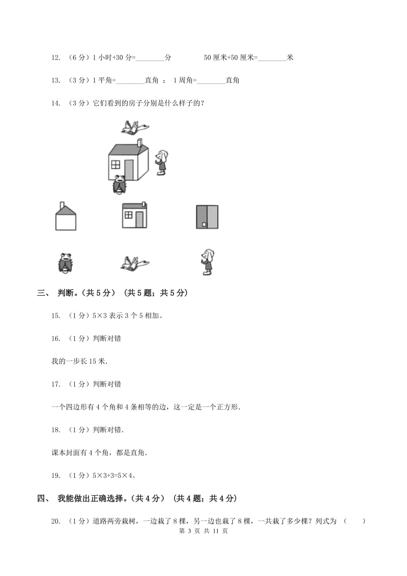 北师大版20192020学年二年级上学期数学期末试卷A卷_第3页