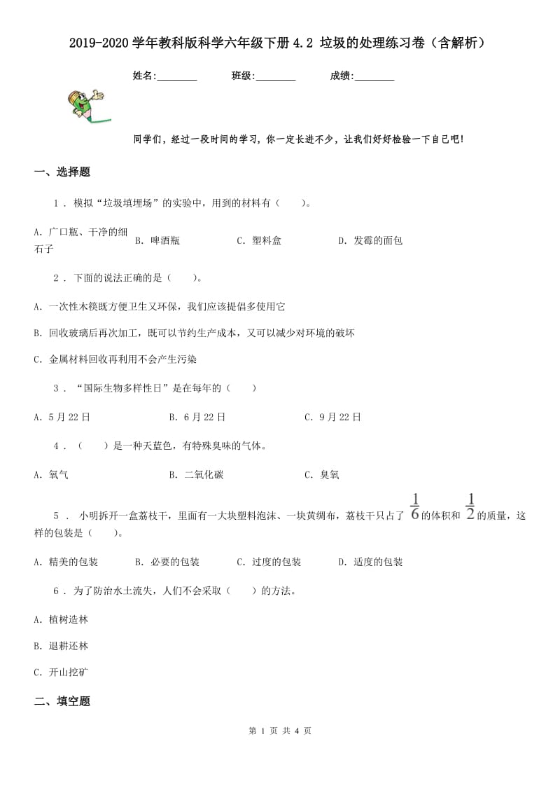 2019-2020学年教科版科学六年级下册4.2 垃圾的处理练习卷（含解析）_第1页