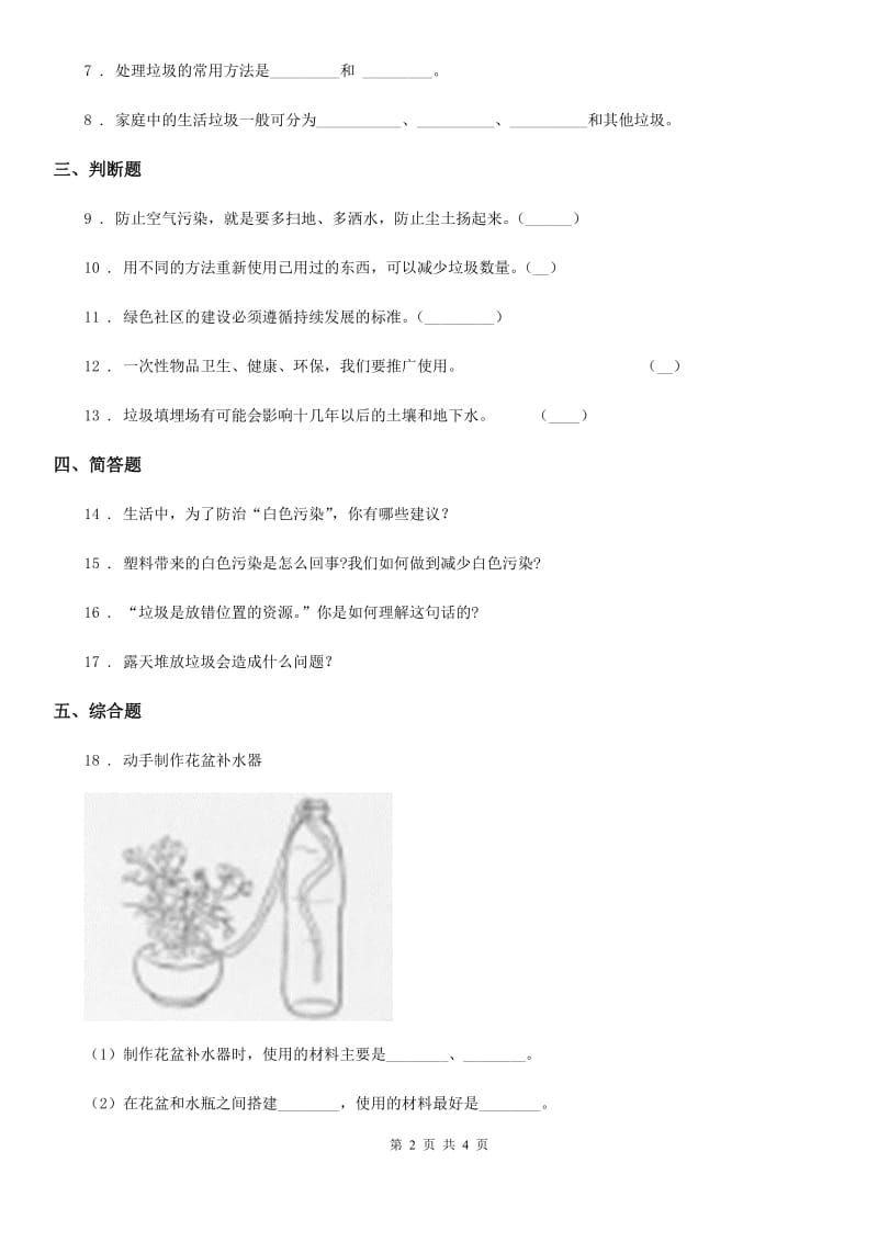 2019-2020学年教科版科学六年级下册4.2 垃圾的处理练习卷（含解析）_第2页