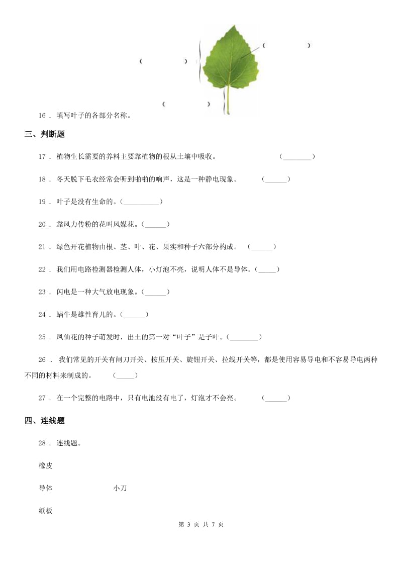 2019-2020学年教科版 四年级下册期中考试科学试卷B卷_第3页