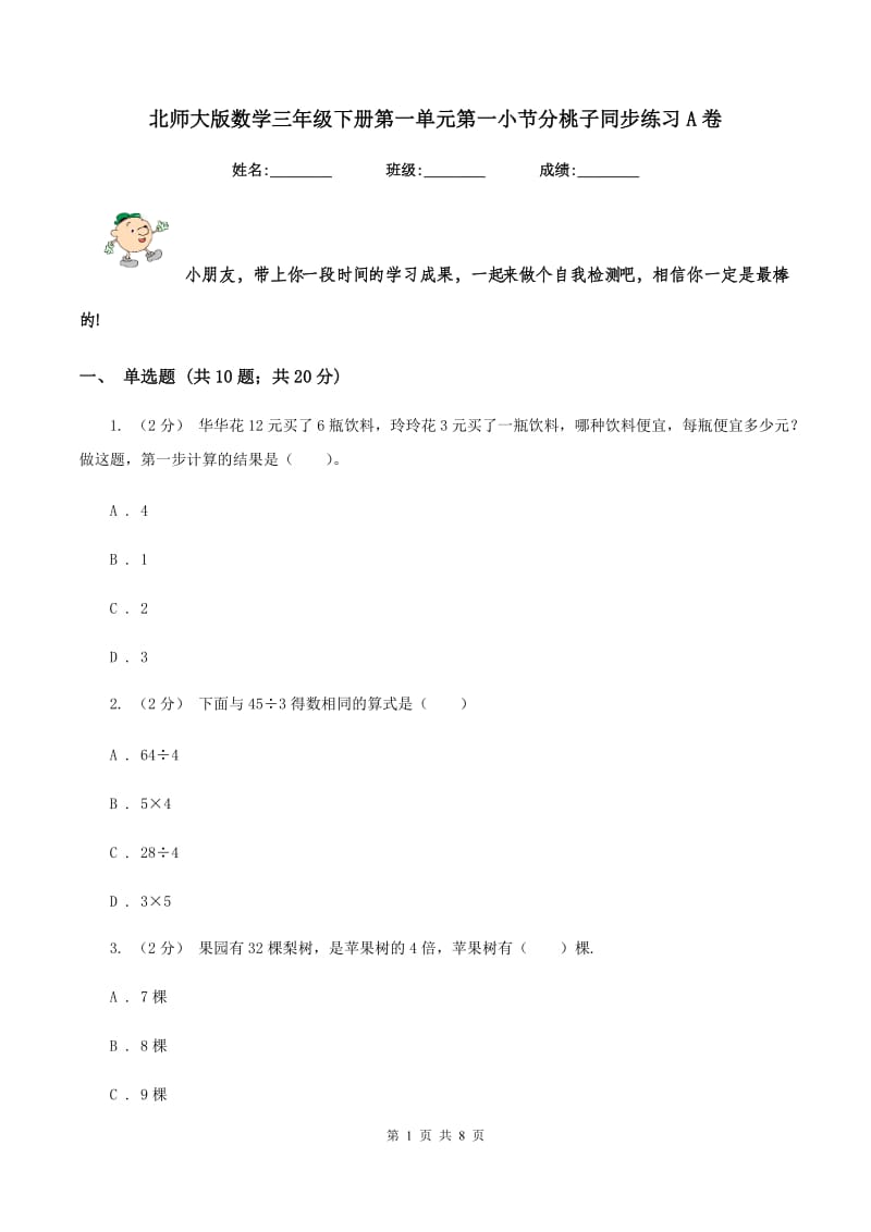 北师大版数学三年级下册第一单元第一小节分桃子同步练习A卷_第1页