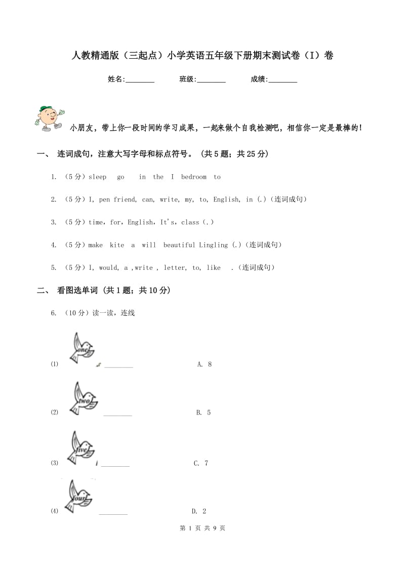 人教精通版（三起点）小学英语五年级下册期末测试卷（I）卷_第1页