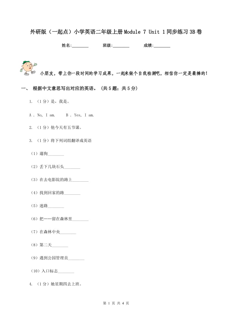 外研版（一起点）小学英语二年级上册Module 7 Unit 1同步练习3B卷_第1页