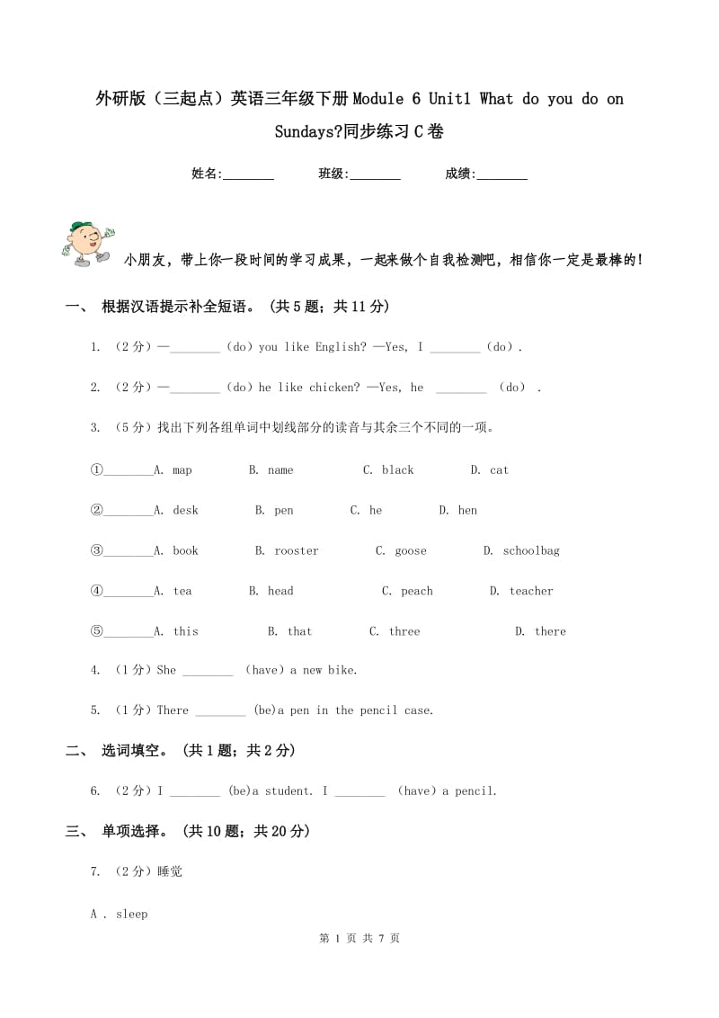 外研版（三起点）英语三年级下册Module 6 Unit1 What do you do on Sundays_同步练习C卷_第1页