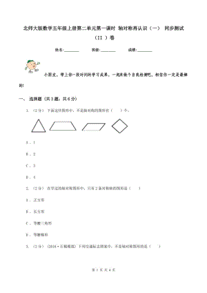 北師大版數學五年級上冊第二單元第一課時 軸對稱再認識(一) 同步測試(II )卷