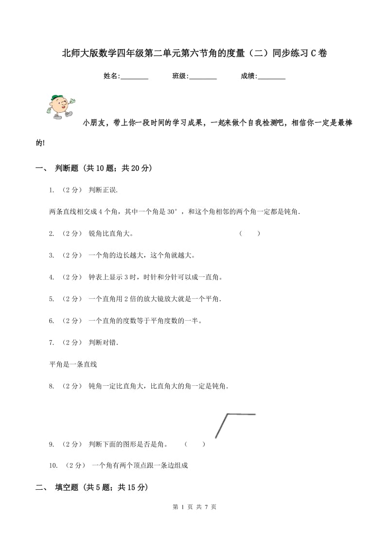 北师大版数学四年级第二单元第六节角的度量(二)同步练习C卷_第1页