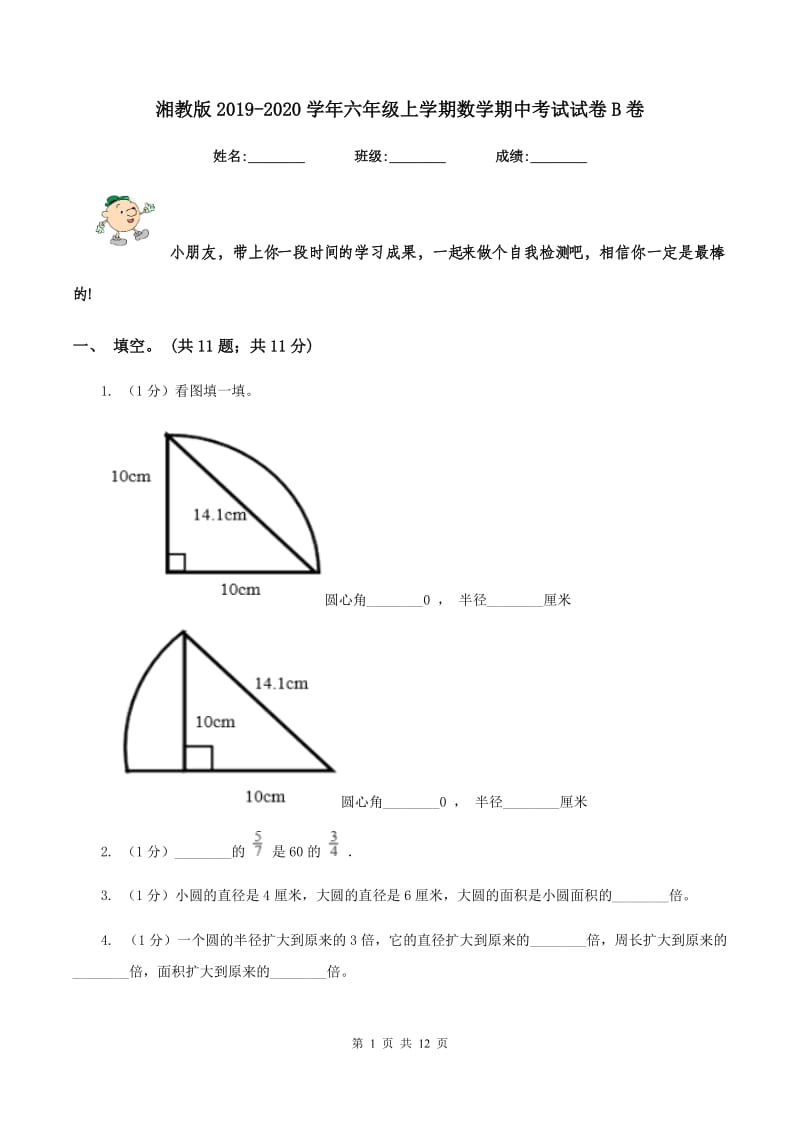 湘教版2019-2020学年六年级上学期数学期中考试试卷B卷_第1页