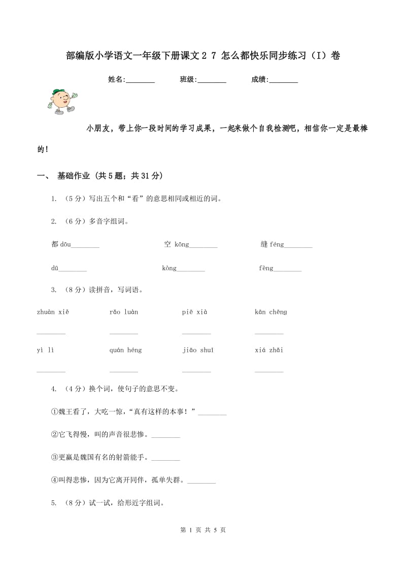 部编版小学语文一年级下册课文2 7 怎么都快乐同步练习(I)卷_第1页