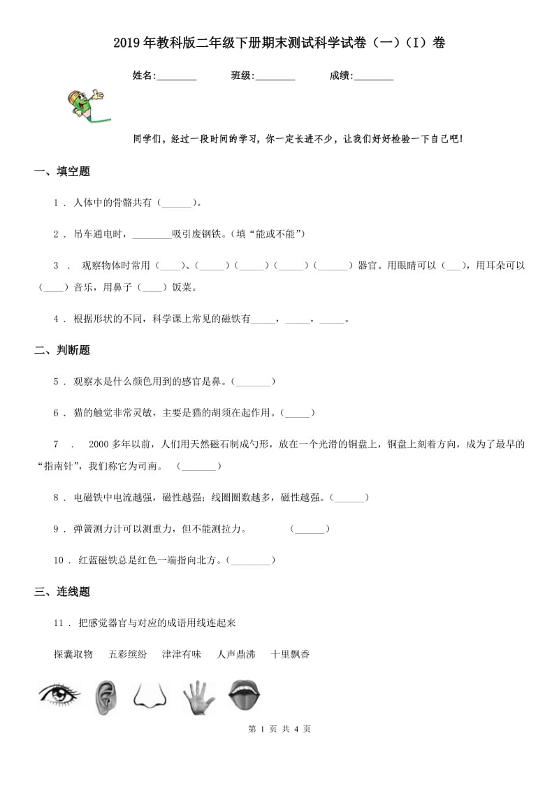 2019年教科版二年级下册期末测试科学试卷（一）（I）卷_第1页