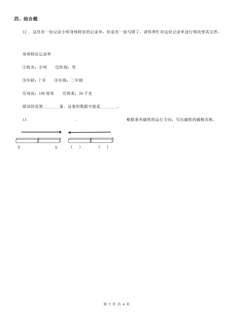 2019年教科版二年级下册期末测试科学试卷（一）（I）卷_第2页