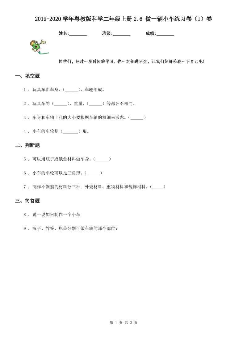 2019-2020学年粤教版科学二年级上册2.6 做一辆小车练习卷（I）卷_第1页