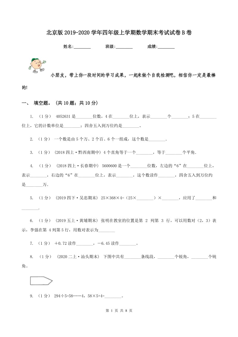 北京版20192020学年四年级上学期数学期末考试试卷B卷_第1页