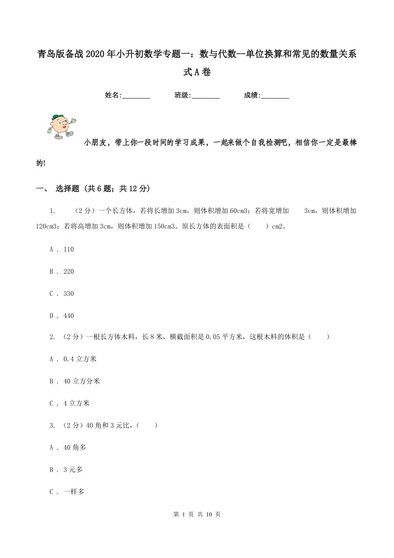 青岛版备战2020年小升初数学专题一：数与代数-单位换算和常见的数量关系式A卷_第1页