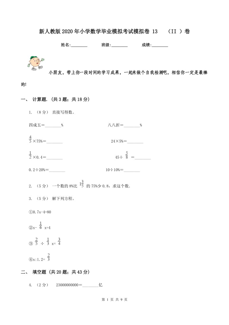 新人教版2020年小学数学毕业模拟考试模拟卷 13 (II )卷_第1页