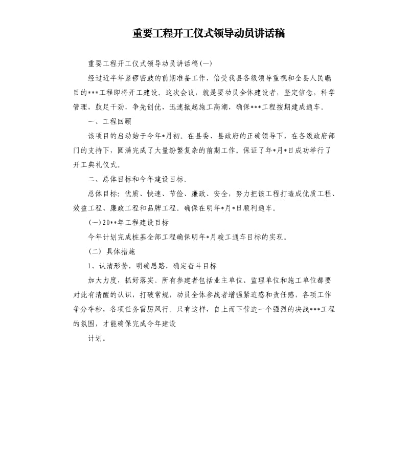 重要工程开工仪式领导动员讲话稿.docx_第1页