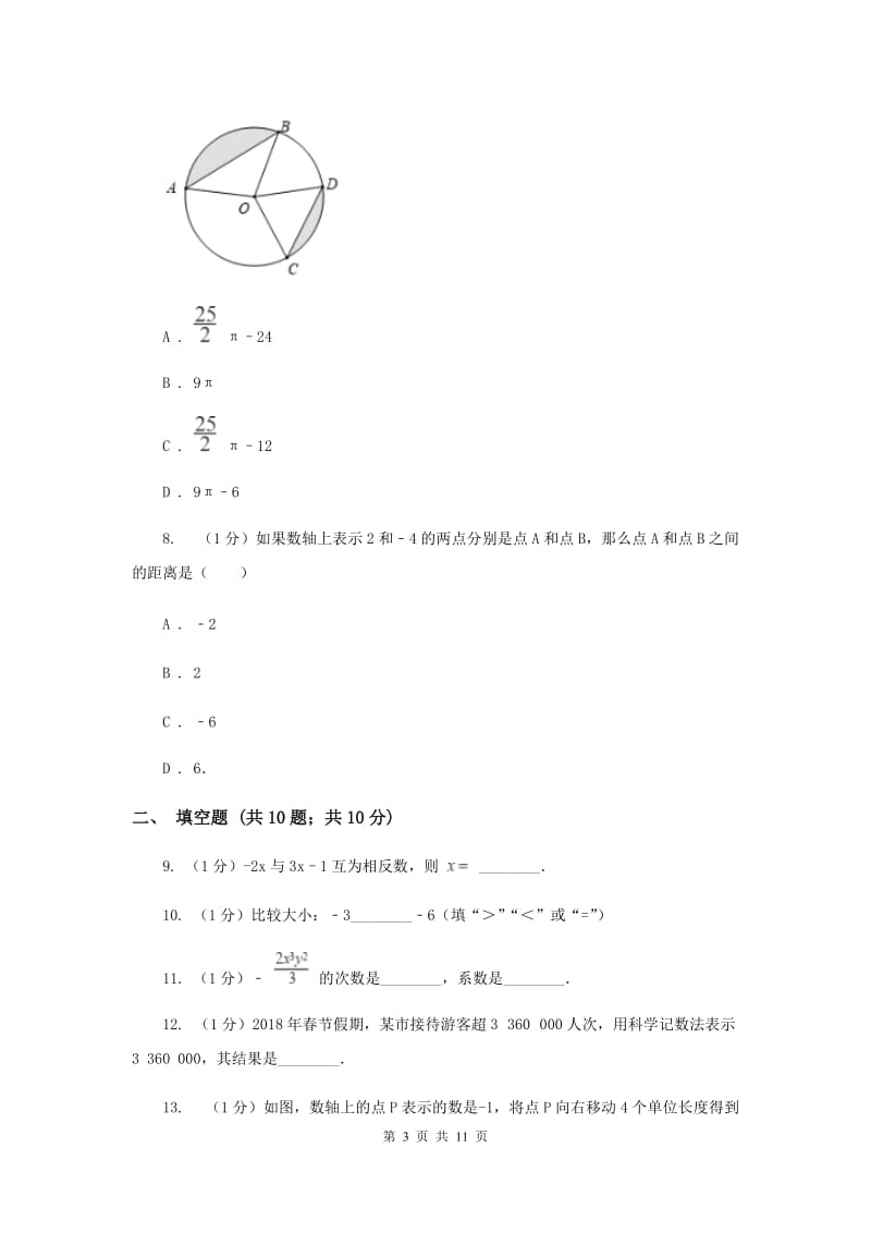 长春市数学中考试试卷（II）卷_第3页