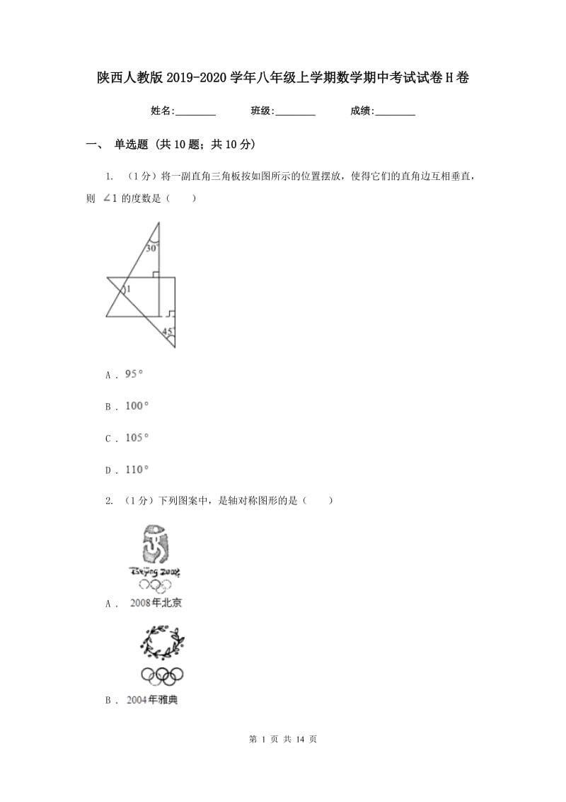 陕西人教版2019-2020学年八年级上学期数学期中考试试卷H卷精版_第1页