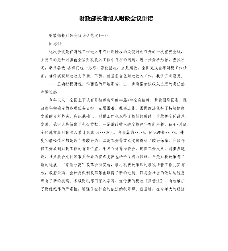 财政部长谢旭人财政会议讲话.docx_第1页