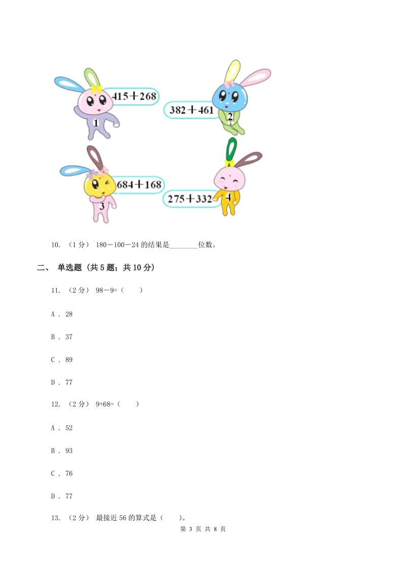 北师大版数学二年级上册第一单元第二节秋游同步练习C卷_第3页