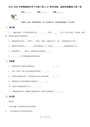 2019-2020年度粵教版 科學三年級下冊4.25 探究技能：溫度的測量練習卷C卷