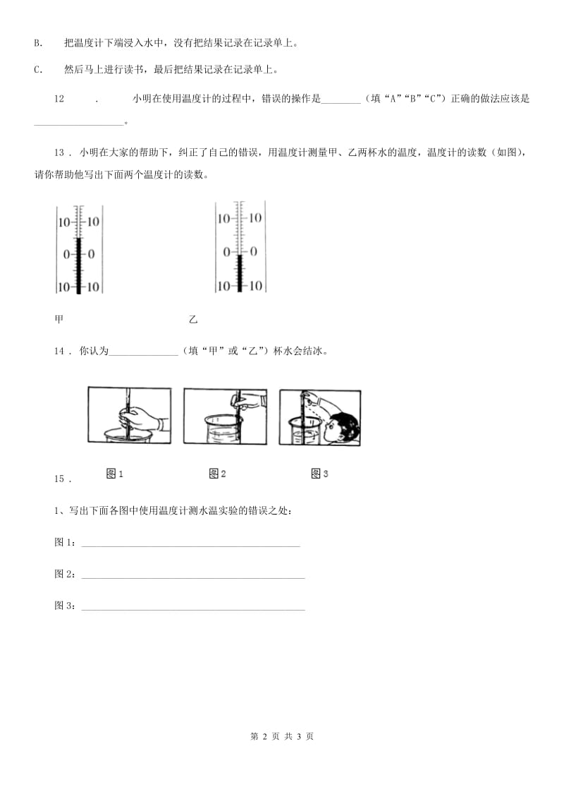 2019-2020年度粤教版 科学三年级下册4.25 探究技能：温度的测量练习卷C卷_第2页