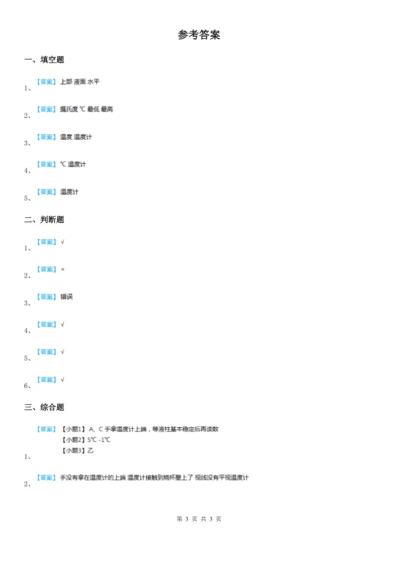 2019-2020年度粤教版 科学三年级下册4.25 探究技能：温度的测量练习卷C卷_第3页