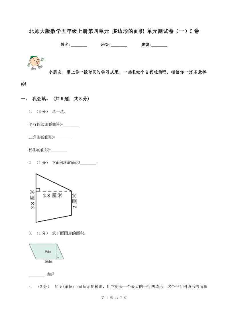 北师大版数学五年级上册第四单元 多边形的面积 单元测试卷（一）C卷_第1页