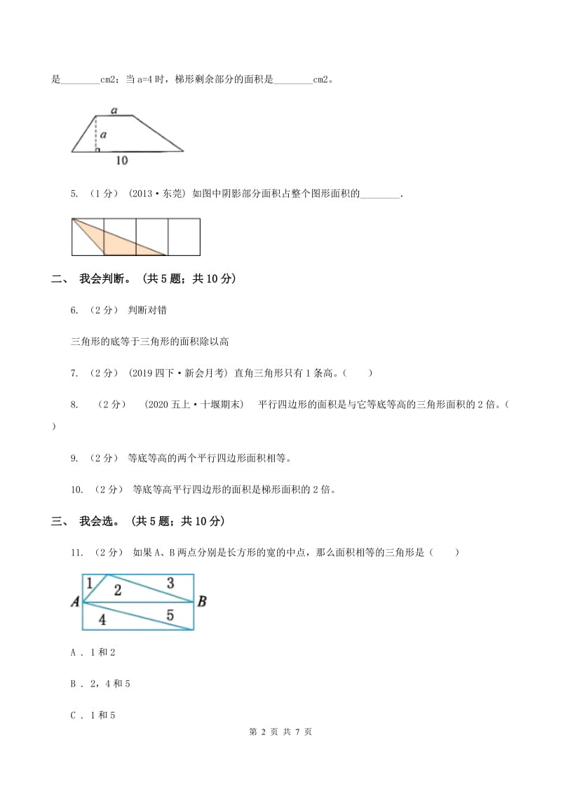 北师大版数学五年级上册第四单元 多边形的面积 单元测试卷（一）C卷_第2页