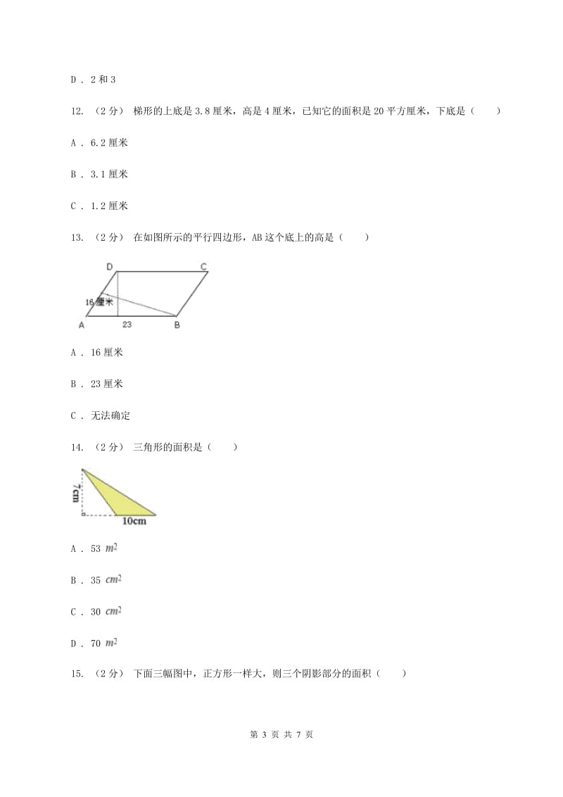 北师大版数学五年级上册第四单元 多边形的面积 单元测试卷（一）C卷_第3页