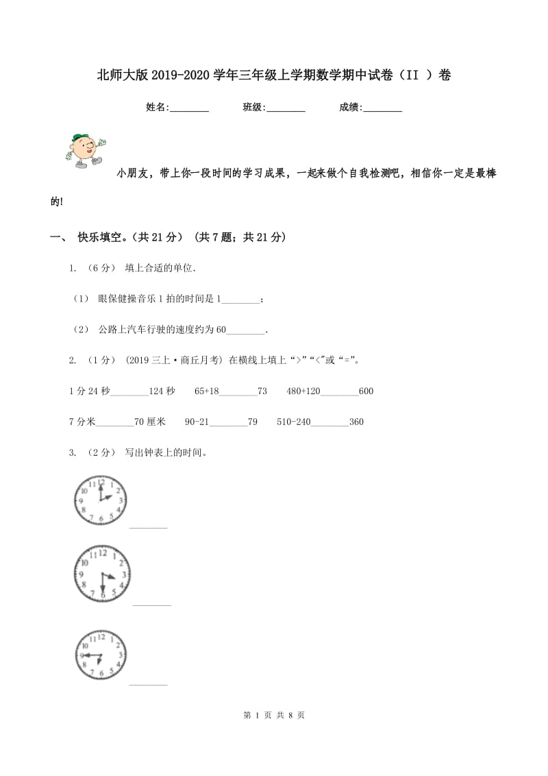 北师大版2019-2020学年三年级上学期数学期中试卷(II )卷v_第1页