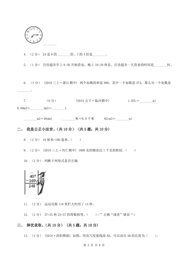 北师大版2019-2020学年三年级上学期数学期中试卷(II )卷v_第2页