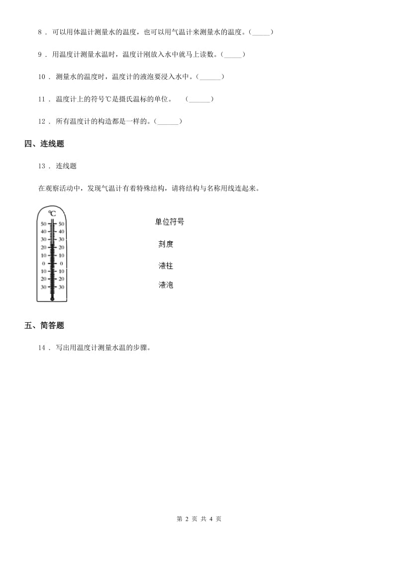 2019-2020学年教科版科学三年级上册3.2 认识气温计练习卷（1）_第2页