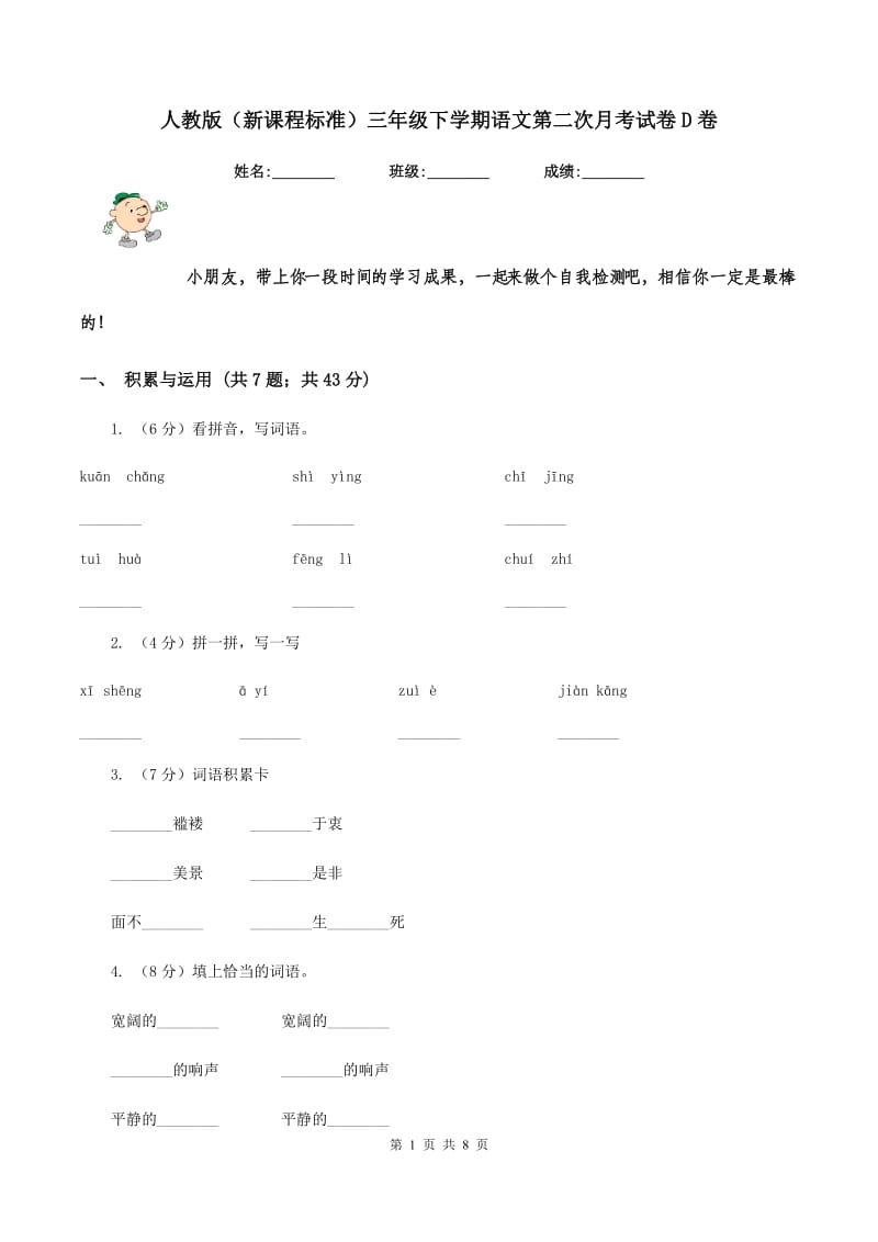 人教版(新课程标准)三年级下学期语文第二次月考试卷D卷_第1页