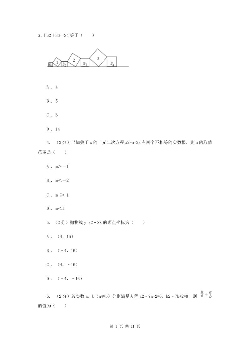 辽宁省2020年中考数学模拟试卷A卷_第2页