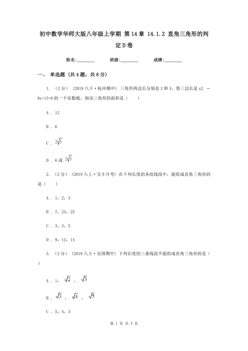 初中数学华师大版八年级上学期 第14章 14.1.2 直角三角形的判定D卷_第1页