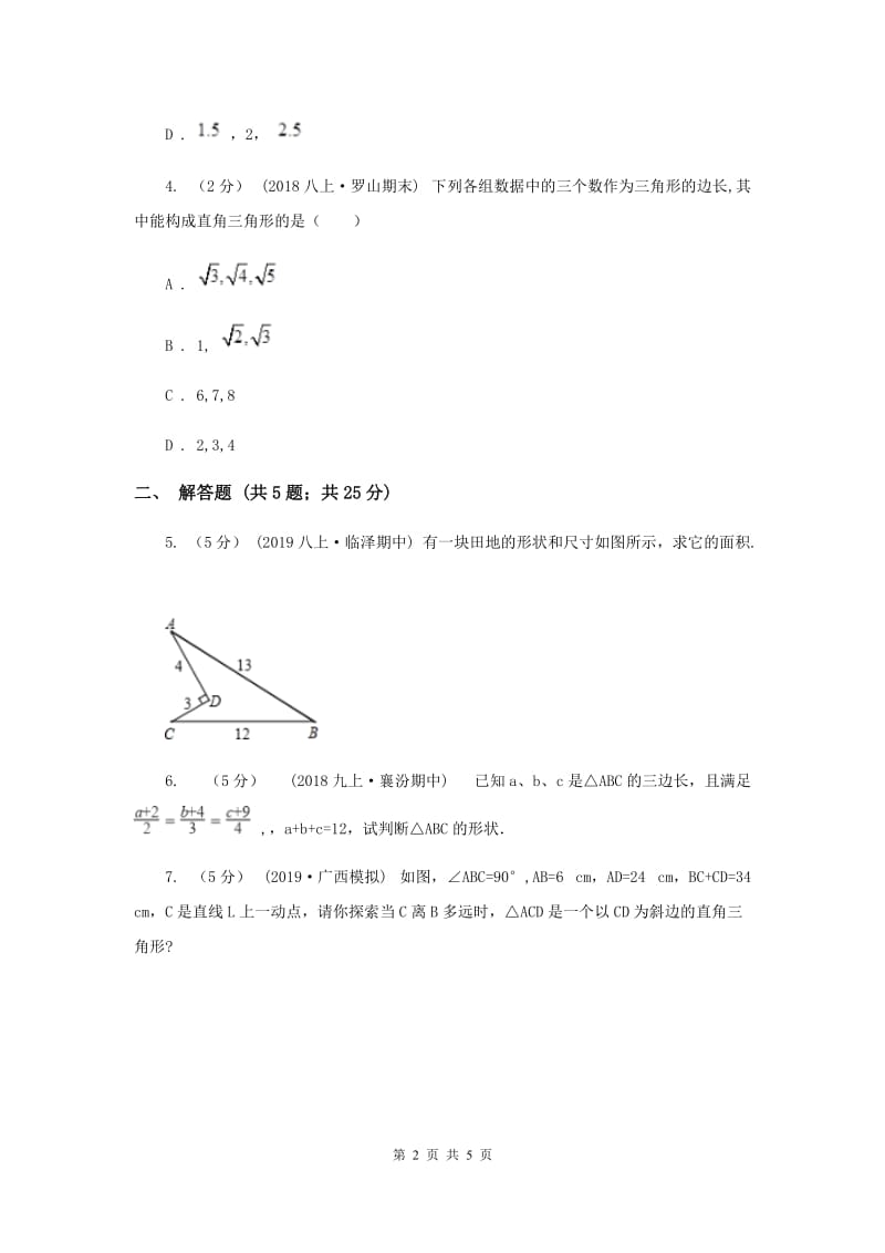 初中数学华师大版八年级上学期 第14章 14.1.2 直角三角形的判定D卷_第2页