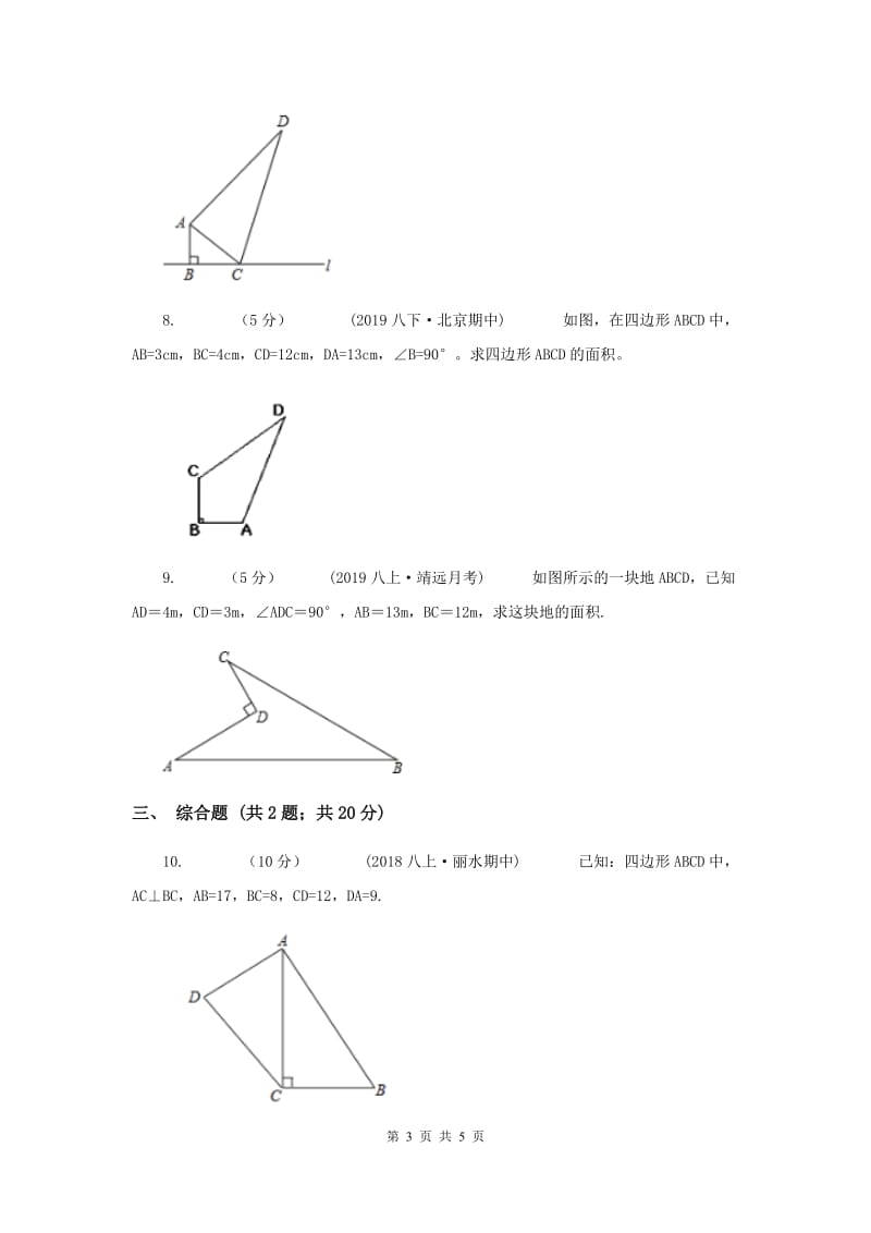 初中数学华师大版八年级上学期 第14章 14.1.2 直角三角形的判定D卷_第3页