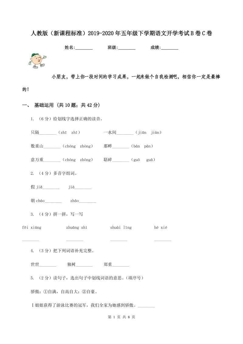 人教版(新课程标准)2019-2020年五年级下学期语文开学考试B卷C卷_第1页