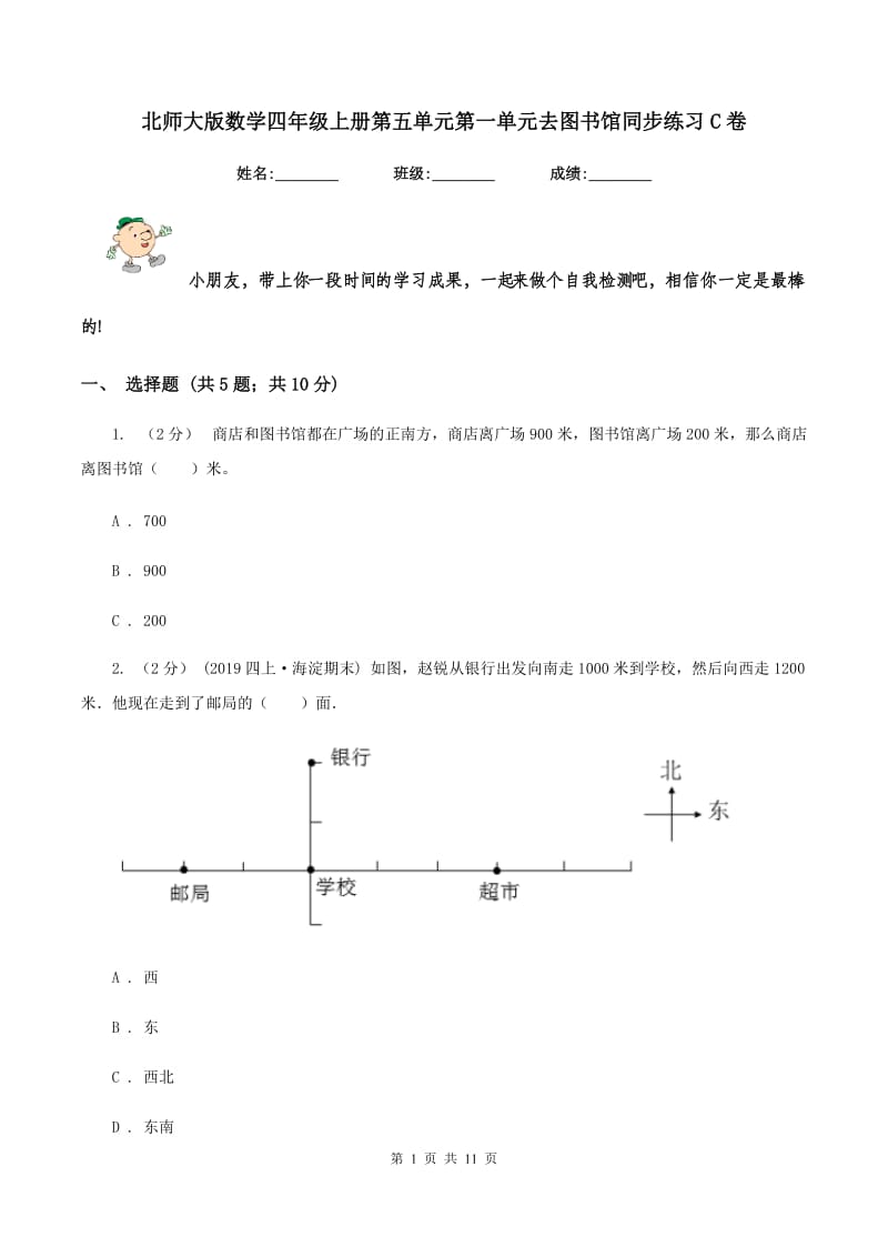 北师大版数学四年级上册第五单元第一单元去图书馆同步练习C卷_第1页