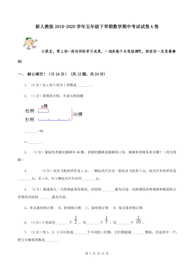 新人教版2019-2020学年五年级下学期数学期中考试试卷A卷_第1页