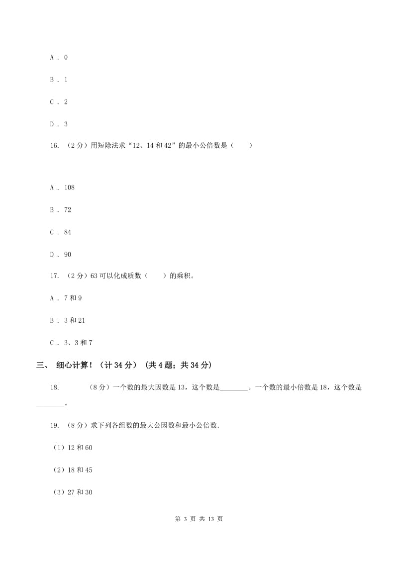 新人教版2019-2020学年五年级下学期数学期中考试试卷A卷_第3页