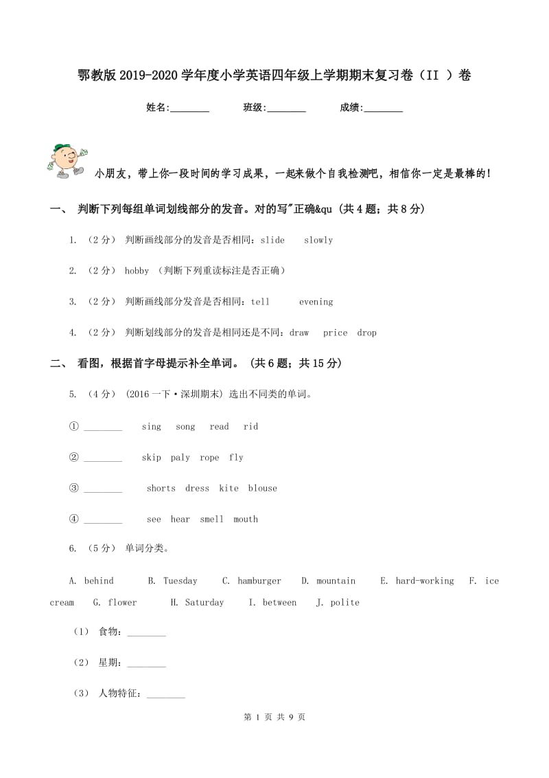 鄂教版2019-2020学年度小学英语四年级上学期期末复习卷（II ）卷_第1页