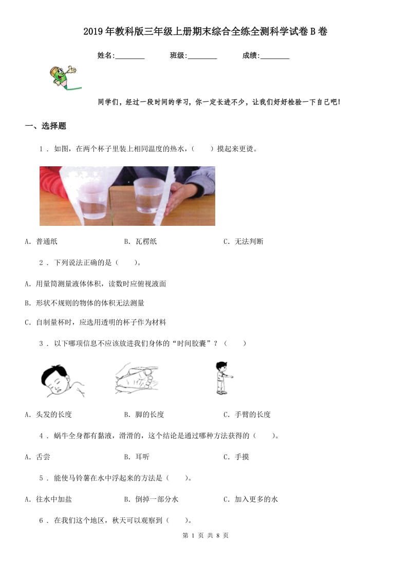 2019年教科版三年级上册期末综合全练全测科学试卷B卷_第1页