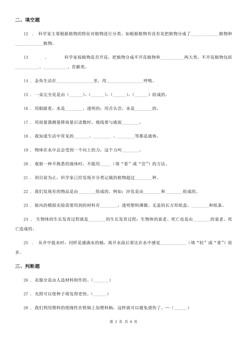 2019年教科版三年级上册期末综合全练全测科学试卷B卷_第3页