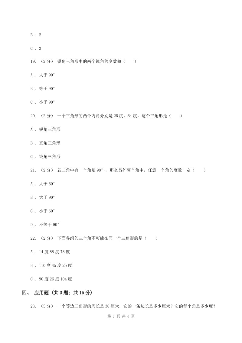 北师大版数学四年级下册第二单元第三小节三角形内角和 同步练习(II )卷_第3页