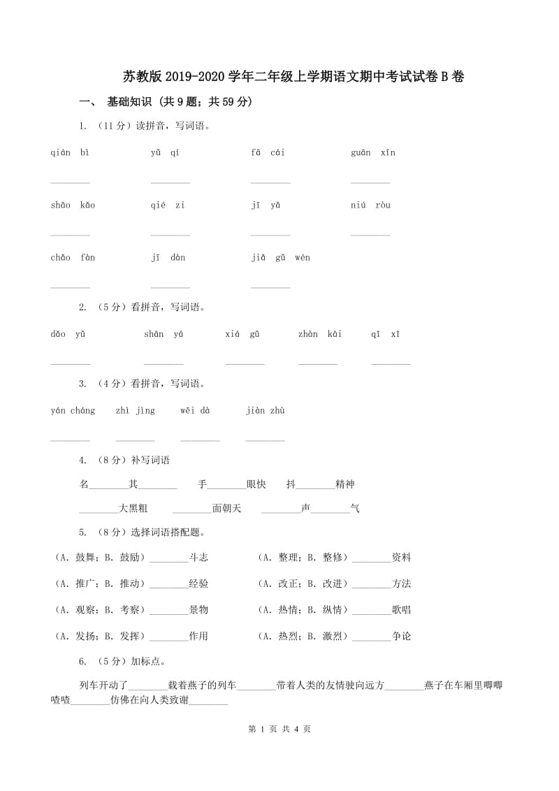 苏教版2019-2020学年二年级上学期语文期中考试试卷B卷_第1页