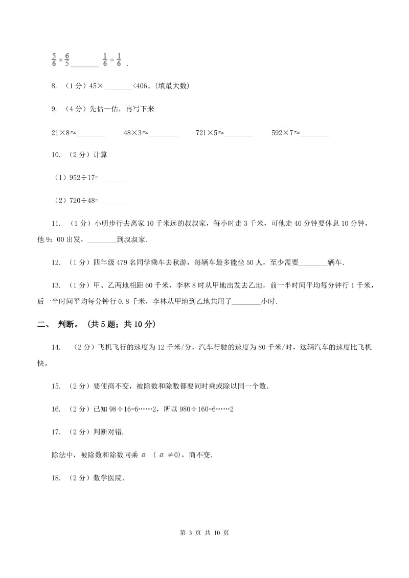 北师大版数学四年级上册 第六单元除法 单元测试卷(三)A卷_第3页