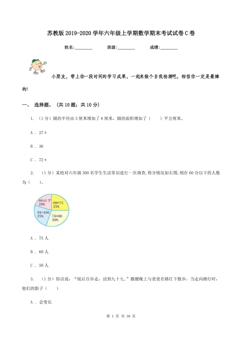 苏教版2019-2020学年六年级上学期数学期末考试试卷C卷_第1页