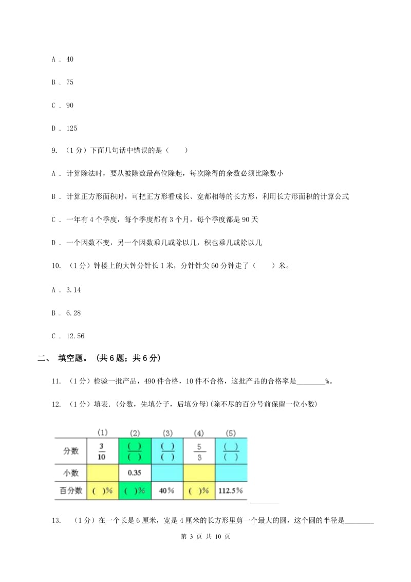 苏教版2019-2020学年六年级上学期数学期末考试试卷C卷_第3页